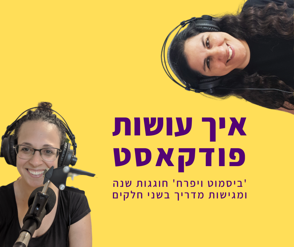 איך עושות פודקאסט